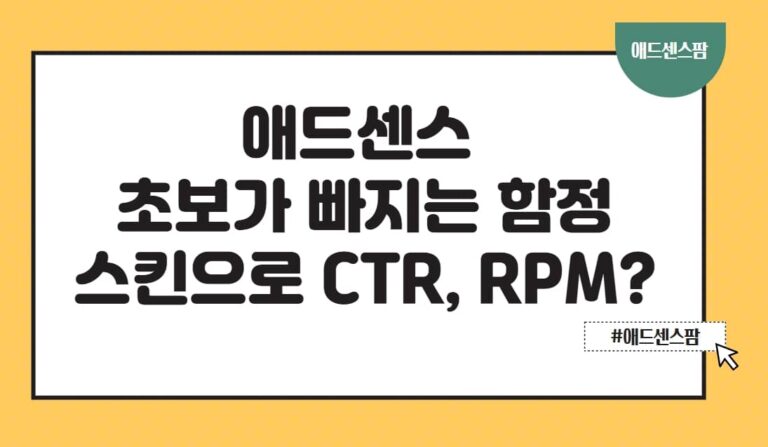 애드센스 수익, 스킨 변경만으로 CTR, RPM 해결될까? 스킨만 바꾸면 돈 번다는 말의 실체
