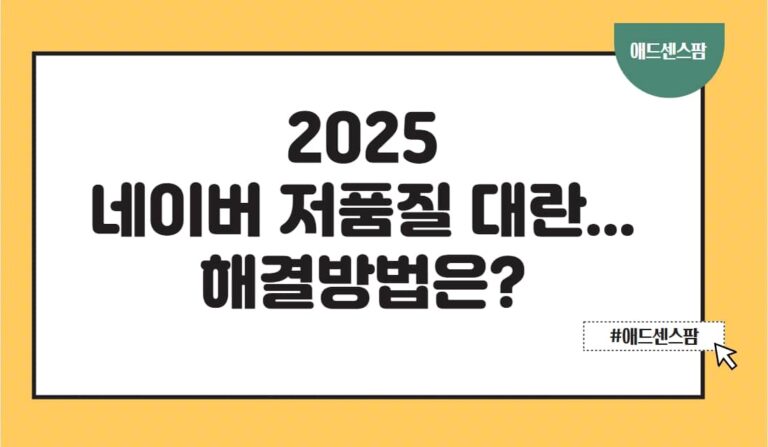 네이버 최적화+광고 블로그 전멸? 2025 네이버 검색 로직 총정리(+해결방법)