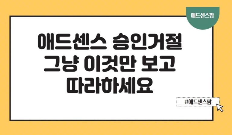 인터넷에서 절대 안나오는 애드센스 승인거절 대처방법(+정책위반 검토요청)