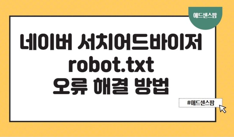 티스토리 네이버 서치어드바이저 robot.txt 오류 해결 방법(+2025 설정 방법)
