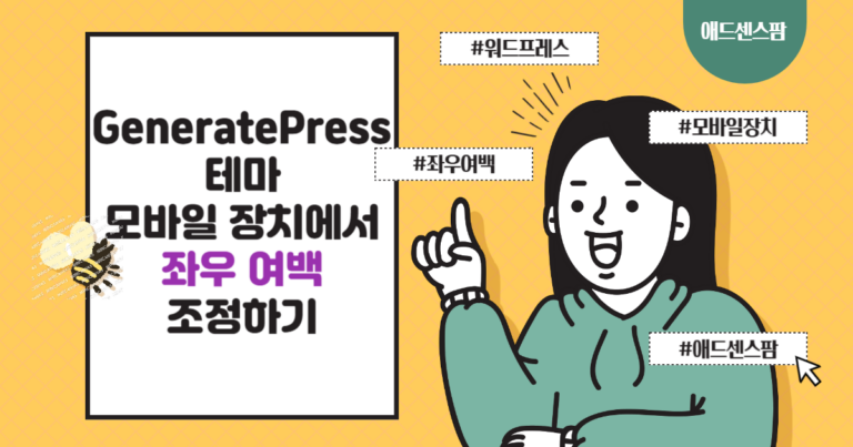 GeneratePress 테마: 모바일 장치에서 좌우 여백 조정하기