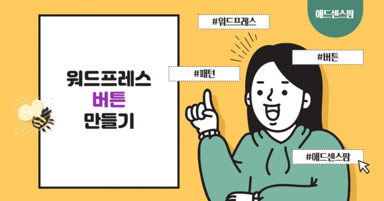 워드프레스 정보꾸러미 블로그에 사용된 버튼 만들기
