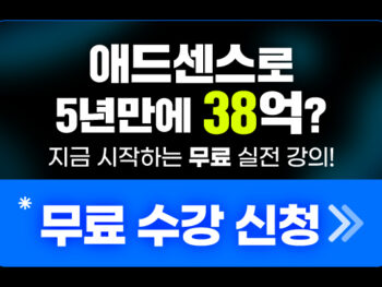 애드센스로 5년 만에 38억? 지금 시작하는 무료 실전 강의!