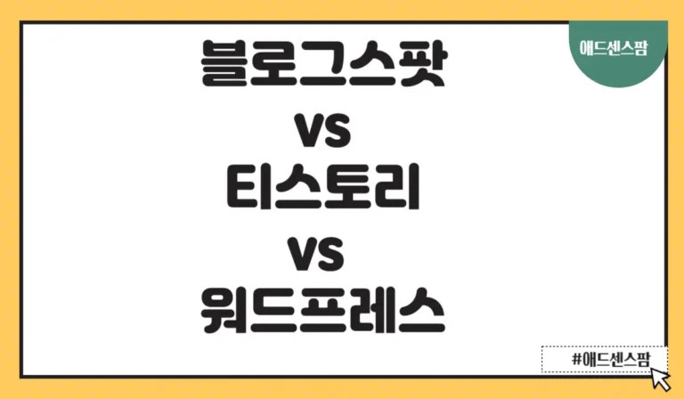 블로그스팟 시작하기, 워드프레스 vs 티스토리 비교(장점 단점)