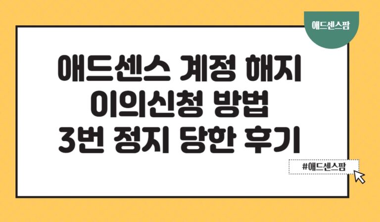 애드센스 계정 해지·게제제한 중지·대처방법(+이의신청 양식 포함)