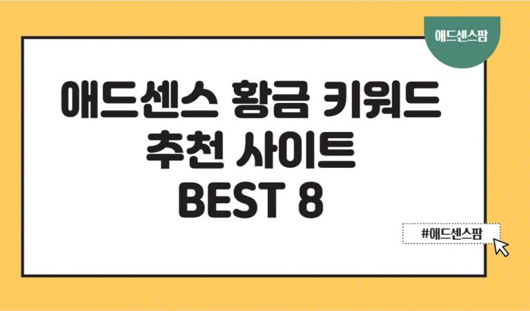 애드센스 수익을 높이는 황금 키워드 추천 사이트 BEST 8(+실시간 검색어 순위)