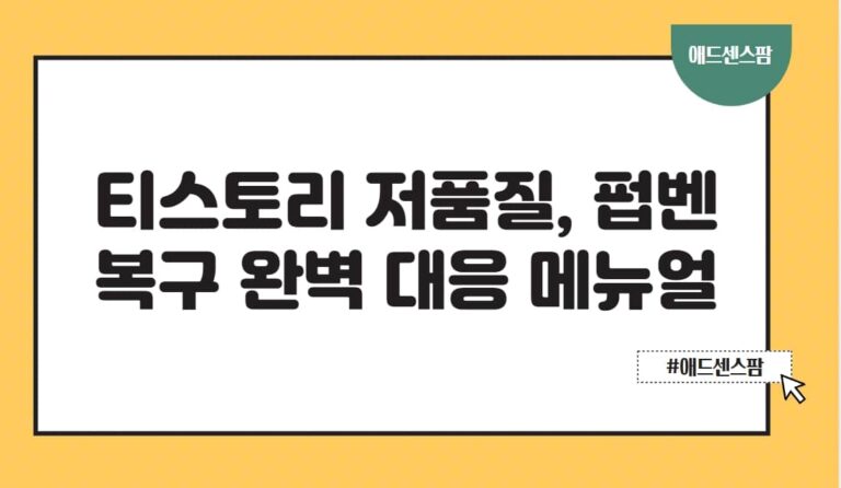 티스토리 저품질, 통누락, 펍벤 완벽 대응 매뉴얼-복구부터 우회까지, 수익형 운영의 모든 것