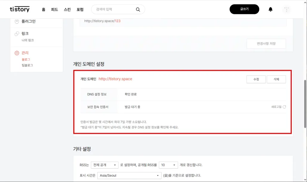 티스토리 개인 도메인 연결