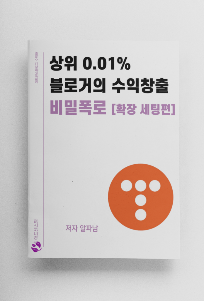상위 0.01% 블로거의 수익창출 비밀폭로 [확장 세팅판]