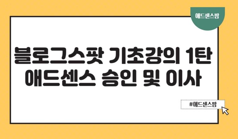블로그스팟 초보자 가이드 1탄-애드센스 승인 및 티스토리 이사