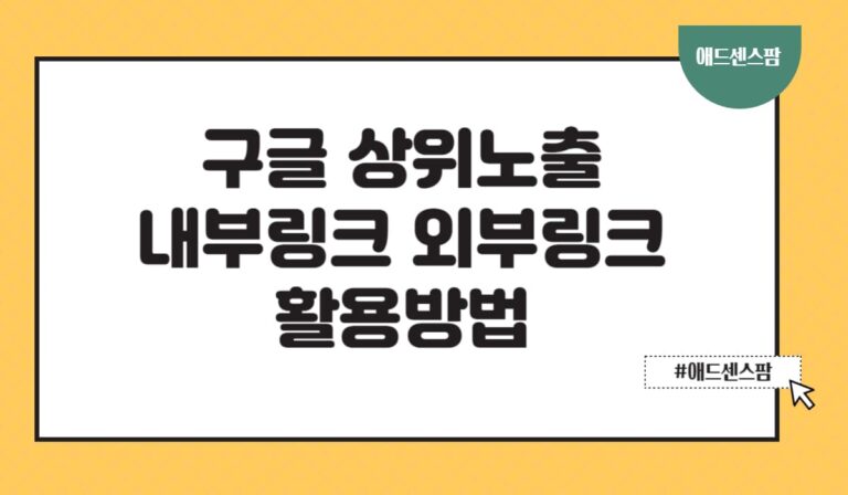 구글 상위노출과 수익을 1.5배 올리는 SEO 내부링크 사용방법(+외부링크)