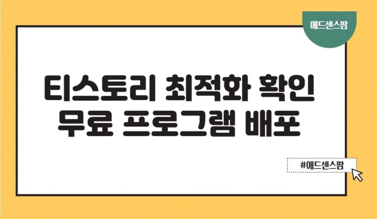 티스토리 최적화, 저품질 확인 방법 블로그 상태 점검 프로그램 무료배포