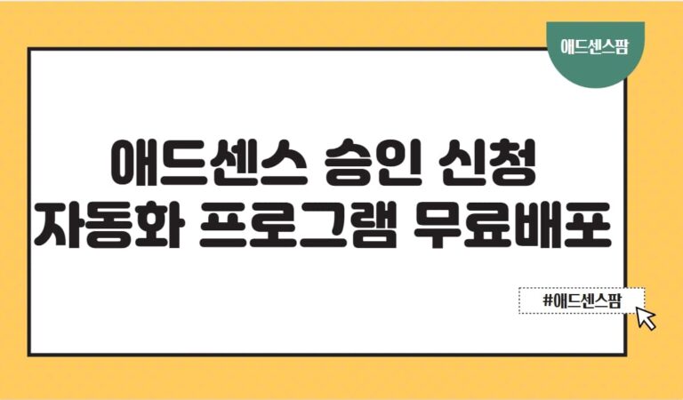 애드센스 승인 신청 30분만에 하기, 자동화 프로그램 무료 배포(+확인방법 및 기간 조건)