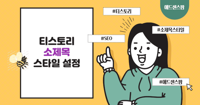 티스토리 소제목 스타일 변경하기 (feat. 오디세이 & 북클럽 스킨)