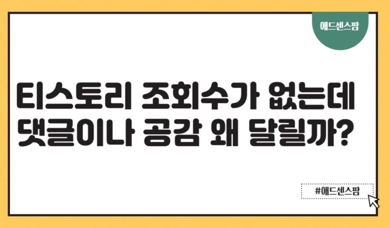 티스토리 조회수 없는데 공감과 댓글이 작성되는 소름돋는 이유(+매크로 프로그램)