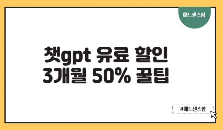 챗 ChatGPT 유료 3개월 50% 할인받는 꿀팁 코드 공유(2025년 최신)