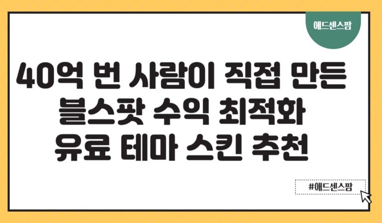 블로그스팟 무료 유료 수익형 최적화 테마 스킨 추천(+템플릿)