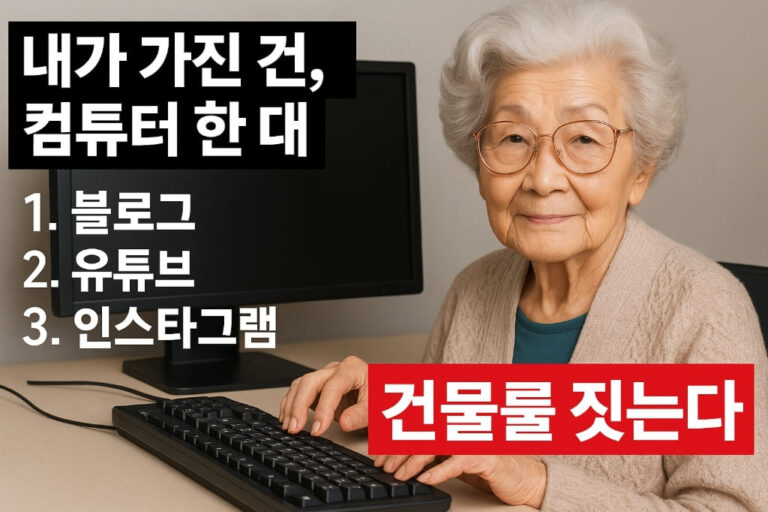 “부업수익만 150만원”…60살 N잡러가 ‘온라인 건물주’ 된 비결