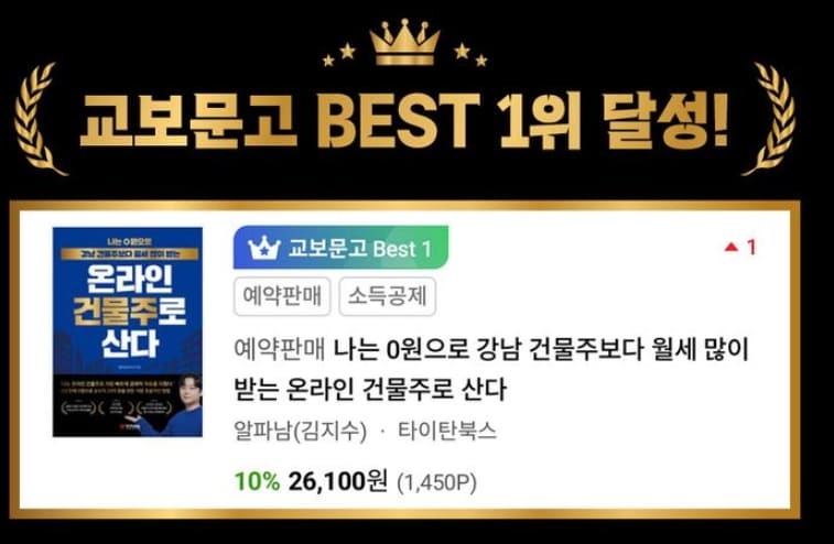 교보문고 베스트 1위 달성