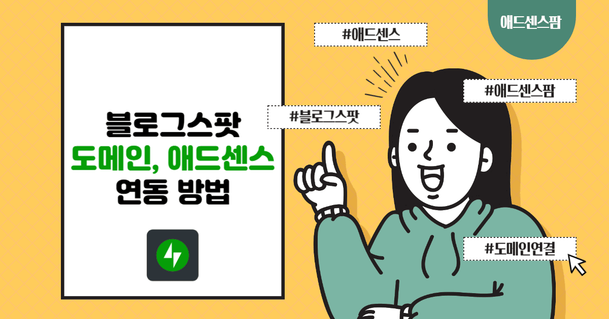 초보자를 위한 블로그스팟 도메인 연결 및 애드센스 연동 (+ads.txt 문제 해결)