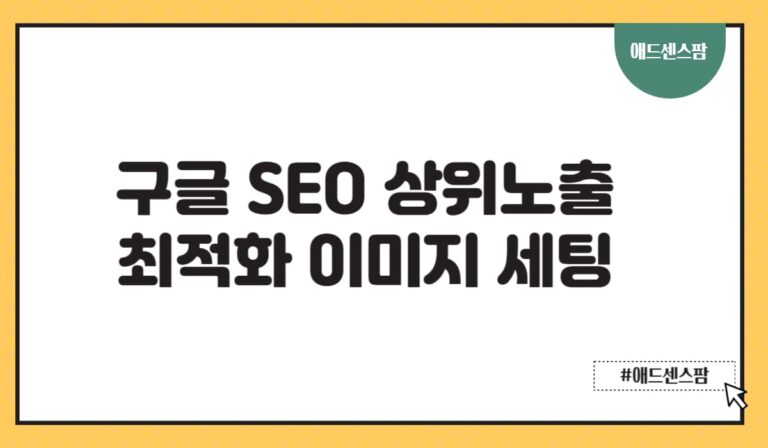 구글 SEO 상위노출 이미지 최적화 고급 꿀팁 7가지(+워드프레스 블로그스팟 티스토리)