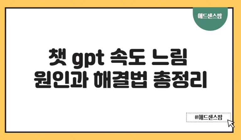 챗 gpt 속도 느림 원인과 해결법 총정리