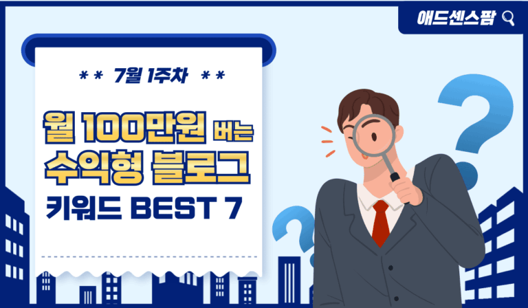 7월 1주차 애드센스 키워드 추천