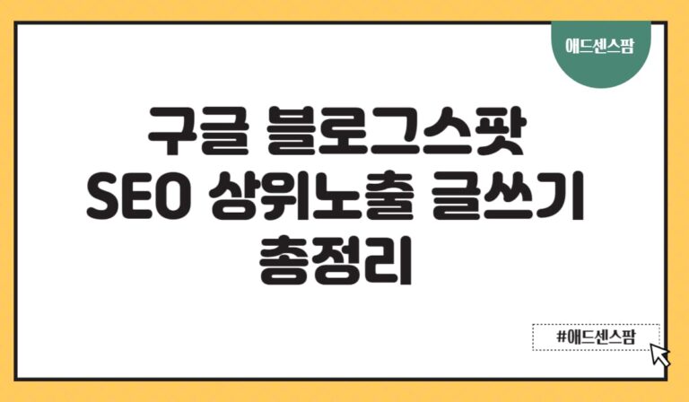 블로그스팟 글쓰기 방법, 구글 SEO 최적화 실전 가이드(+H테그 썸네일 사진)