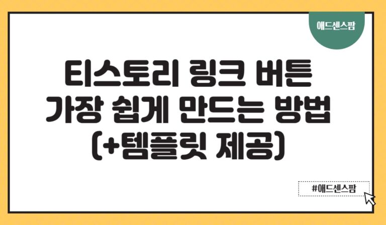 티스토리 링크 버튼 가장 쉽게 만드는 방법(+모음 서식 템플릿 제공)