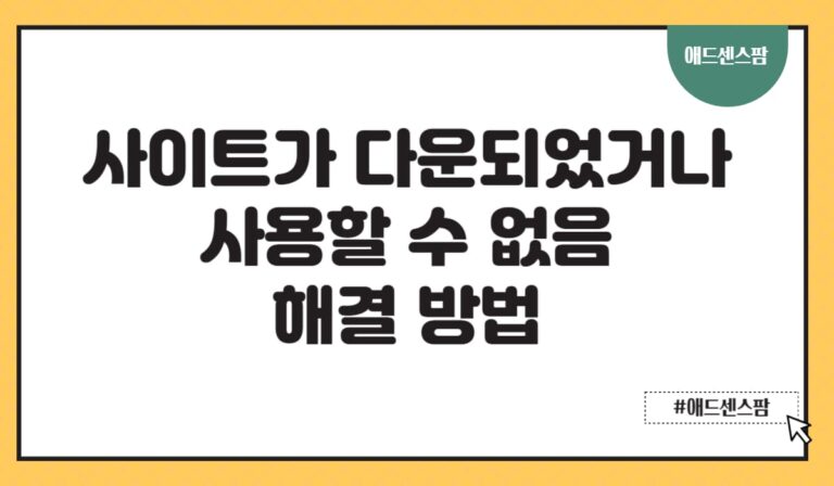 애드센스 승인 거절 “사이트가 다운되었거나 사용할 수 없음” 해결 방법(+티스토리)
