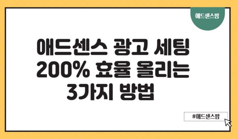 애드센스 광고 수익 200% 늘리는 최적화 세팅 방법(+설정 정류 위치 차단 크기)