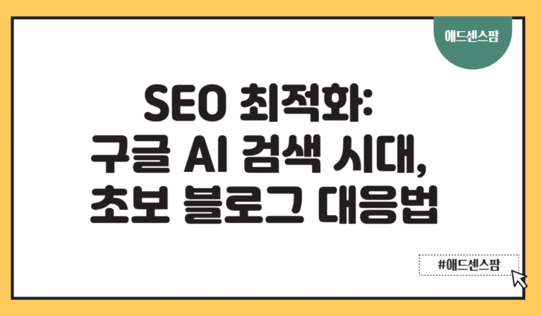 SEO 최적화: 구글 AI 검색 시대, 초보 블로그 대응법
