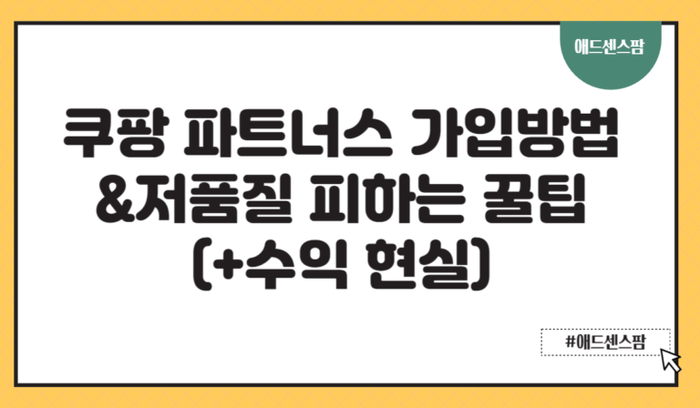 쿠팡 파트너스 가입방법 저품질 피하는 꿀팁(+수익 현실)