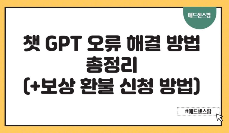 챗GPT 오류 해결 방법 총정리(+보상 환불 신청 방법 및 느려지는 경우)