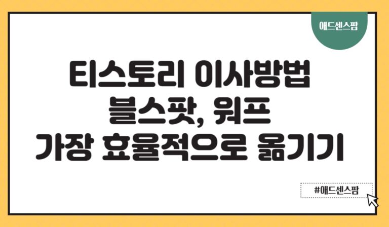 티스토리 옮기기, 블로그스팟, 워드프레스로 가장 효율적인 이사 방법(+네이버)