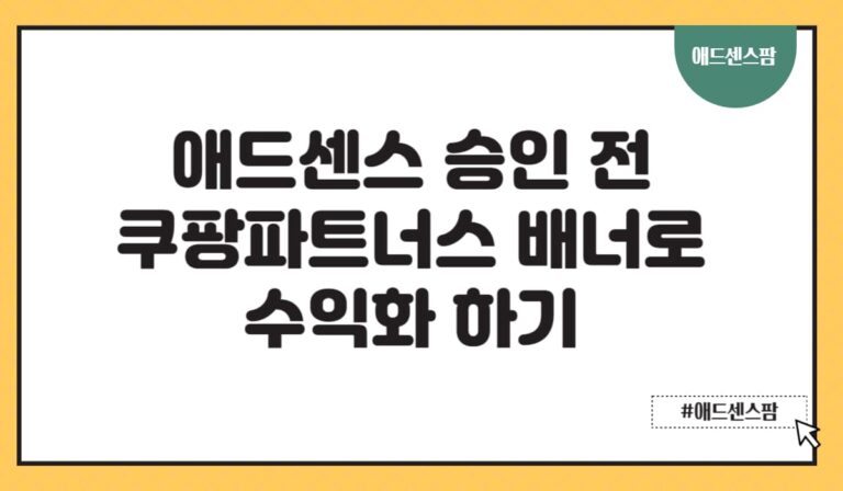 쿠팡 파트너스 배너 수익화로 월 500만원 버는 방법(+하는법 가입 링크 수수료 수익)