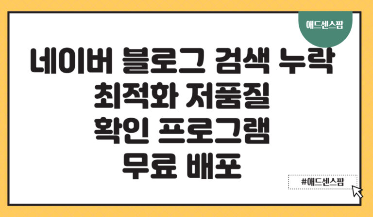 네이버 블로그 검색 누락 확인 방법 및 최적화 저품질 확인 프로그램 무료 배포