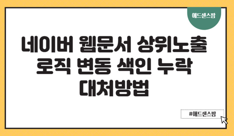 네이버 서치어드바이저 티스토리 워드프레스 유입 누락·색인 대처 방법(+로직 변동)