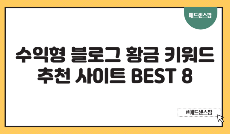 수익형 블로그 황금 키워드 추천 사이트 BEST 8