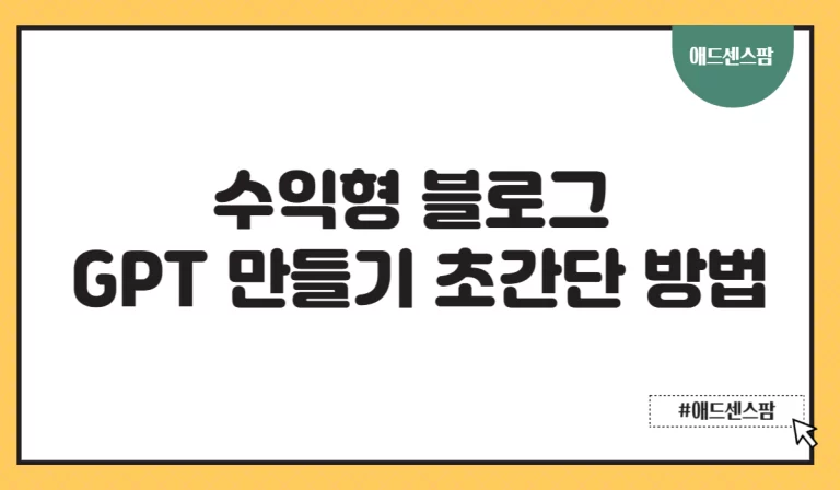 수익형 블로그 GPT 만들기 초간단 방법