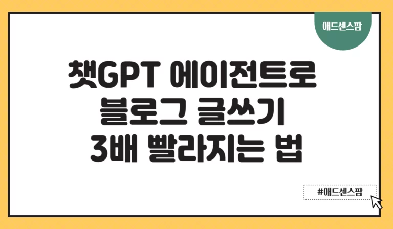 챗GPT 에이전트로 블로그 글쓰기 3배 빨라지는 법