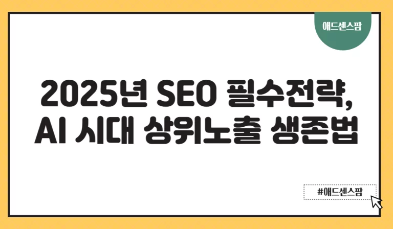 2025년 SEO 필수전략, AI 시대 상위노출 생존법