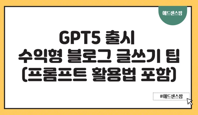 GPT5 출시 수익형 블로그 글쓰기 팁(프롬프트 활용법 포함)