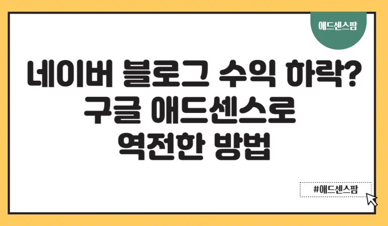 네이버 블로그 수익 하락? 구글 애드센스로 역전한 방법