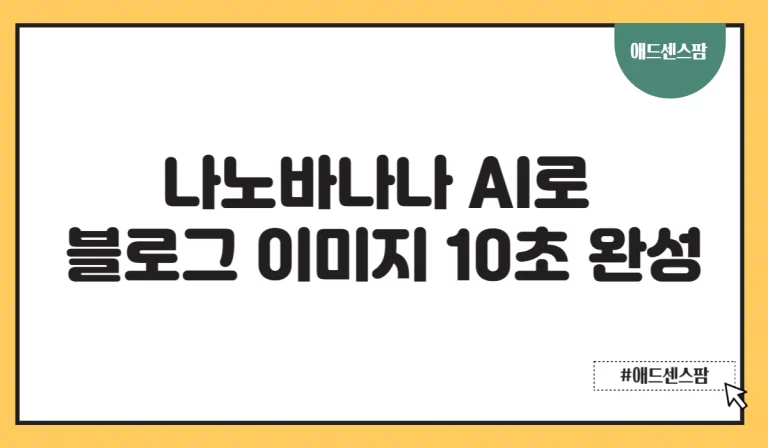 나노바나나 AI로 블로그 이미지 10초 완성