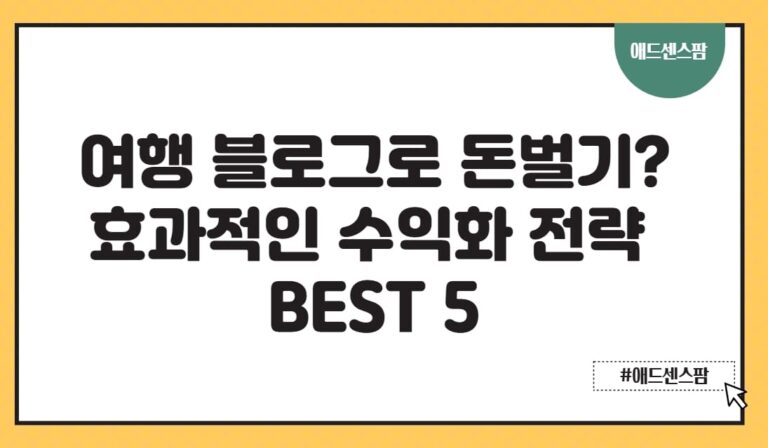 여행 블로그 수익 5배 올리기, 현실적인 수익화 방법 5가지(+제목 쓰는법)