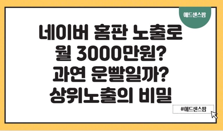 네이버 홈판 노출로 월 3000만원 벌었던 상위노출 알고리즘의 비밀(+메인 피드메이커 합격)