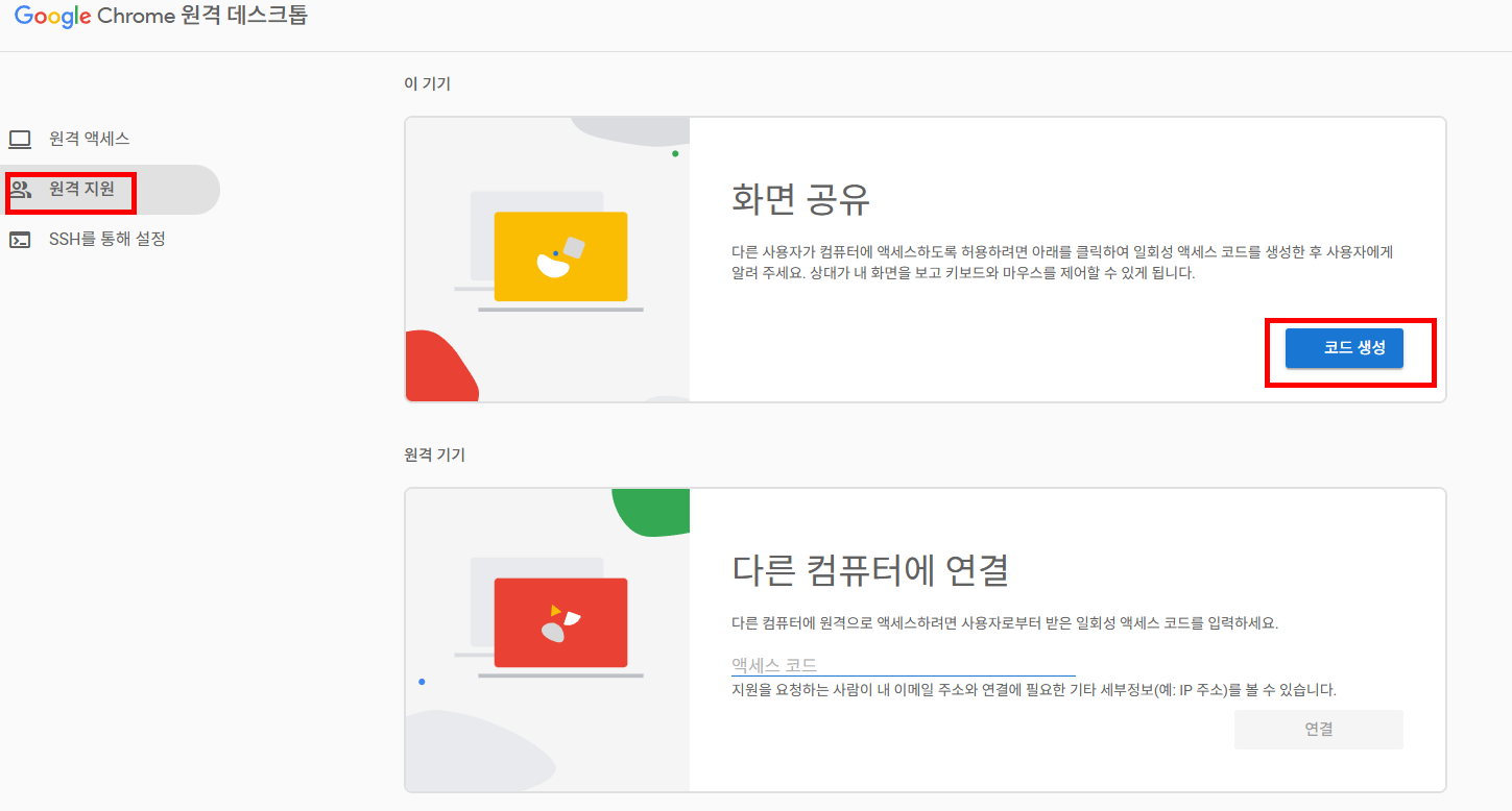 구글 크롬 원격 데스크톱 사용방법(+다운로드 연결 오류 해결방법) – 애드센스팜