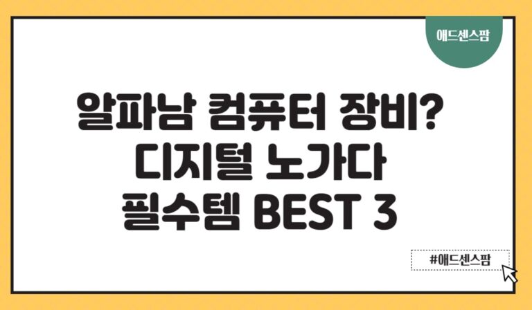 알파남 컴퓨터 장비 추천 디지털 노가다 필수템 3가지(+마우스 키보드 듀얼모니터)