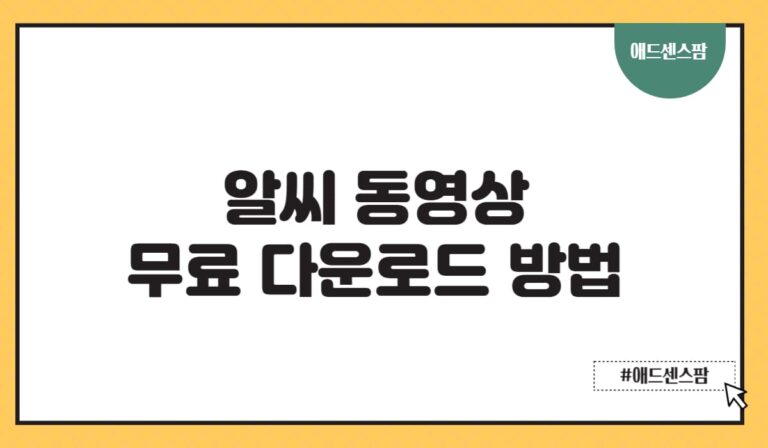 알씨 동영상 만들기 프로그램 무료 다운로드 방법(+상위노출 활용 꿀팁)